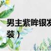 男主紫眸銀發女主穿越（女主紫眸銀發女扮男裝）