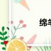 綿羊村game（綿羊村）