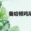 曼哈頓雞尾酒的寓意（曼哈頓雞尾酒）
