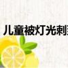 兒童被燈光刺到了怎么辦（小學生被燈灼傷）
