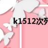 k1512次列車時刻表（k1512時刻表）