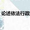 論述依法行政的重要性（依法行政的重要性）