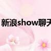 新浪show聊天室還在嗎（新浪show聊天室）