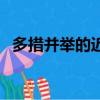 多措并舉的近義詞（閑散的近義詞是什么）