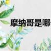 摩納哥是哪個地方（摩納哥是哪個國家）