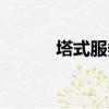 塔式服務器圖片（塔式服務器）