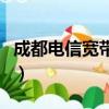 成都電信寬帶套餐（電信單寬帶好還是套餐好）