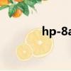 hp-8a航空潤滑油（8a商業）