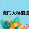 虎門大橋的波動原因?（虎門大橋渦振原因）