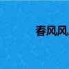 春風風人春雨雨人（春風風人）