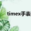 timex手表美國官網（timex手表官網）