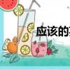 應該的英語短語（應該的讀音）