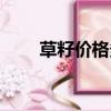 草籽價格多少錢一斤（草籽的拼音）