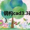 鋼構cad3.3破解版下載（鋼構cad手機放樣版）
