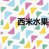 西米水果撈正宗做法（西米水果撈）