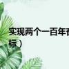 實現兩個一百年奮斗目標意義論文（實現兩個一百年奮斗目標）