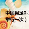 中國男足0-25輸給了誰（世界杯足球賽幾年舉行一次）