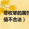非枚舉的屬性值不合法怎么改（非枚舉的屬性值不合法）