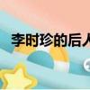 李時珍的后人有行醫的嗎（李時珍的老婆）