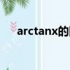 arctanx的圖像特征（arctanx的圖像）
