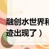 融創水世界和熱雪奇跡（花露水滴在內衣上奇跡出現了）