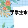 手掌生命線是哪一條（手掌生命線）