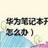 華為筆記本開機黑屏怎么辦（筆記本開機黑屏怎么辦）