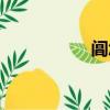 閶怎么讀（氅怎么讀）