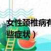 女性頸椎病有哪些癥狀圖片（女性頸椎病有哪些癥狀）