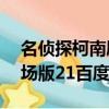 名偵探柯南劇場版順序1-25（名偵探柯南劇場版21百度云）