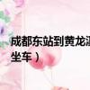 成都東站到黃龍溪古鎮怎么去（成都東站到黃龍溪古鎮怎么坐車）