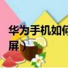 華為手機如何投屏到電視機（華為手機如何投屏）