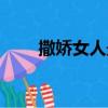 撒嬌女人最好命演員表（撒嬌女人）