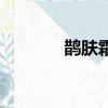 鵲膚霜是否含激素（鵲膚霜）