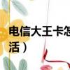 電信大王卡怎么激活步驟（電信大王卡怎么激活）