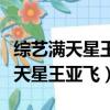 綜藝滿天星王亞飛唱青春紀念冊視頻（綜藝滿天星王亞飛）