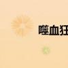 噬血狂襲24集（噬血狂襲24）