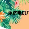 永濟電機廠邊瀟瀟（永濟電機廠貼吧）