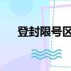 登封限號區域地圖2022（登封限號嗎）