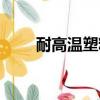 耐高溫塑料有哪幾種（耐高溫塑料）