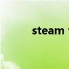 steam vr設備推薦（steam vr）