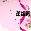 茁組詞有哪些（捉組詞有哪些）