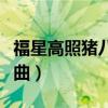 福星高照豬八戒片尾曲（福星高照豬八戒主題曲）