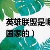 英雄聯盟是哪個國家的版權（英雄聯盟是哪個國家的）