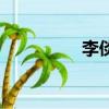 李倓怎么讀（倓怎么讀）