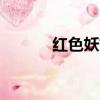 紅色妖姬dj第九期（紅色妖姬）