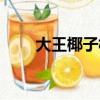 大王椰子樹的資料（椰子樹的資料）