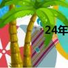 24年打春時間（打春時間）
