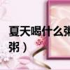 夏天喝什么粥去濕氣健脾胃（夏天適合喝什么粥）