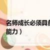 名師成長必須具備的能力九個能力（航母戰斗群必須具備的能力）